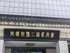 -秦始皇帝陵博物院-丽山园