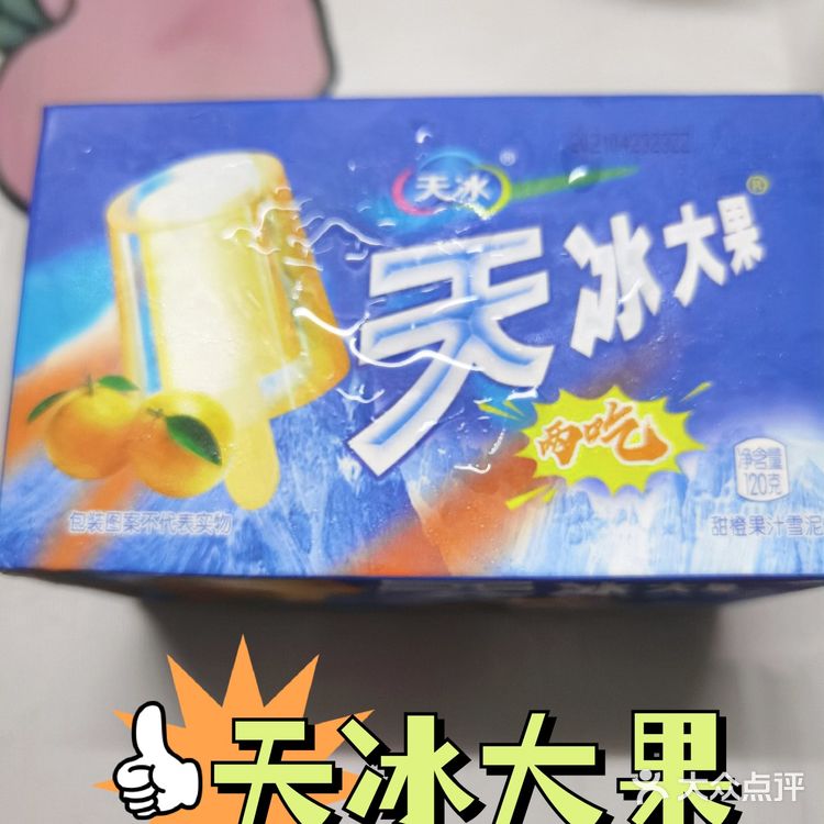 甜甜的橘子味天冰大果来了[加油]