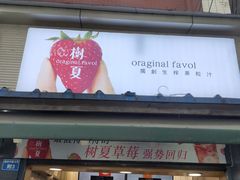 门面-树夏(建设路店)