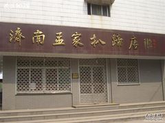 门面-济南孟家扒蹄店