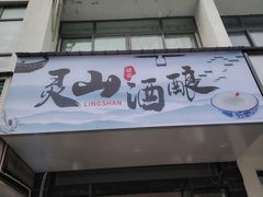 -灵山酒酿健忠(黄山汤口寨西非遗店)