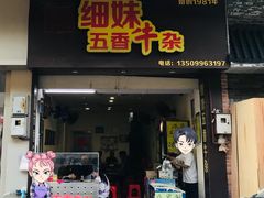 -细妹五香牛杂(步行街店)