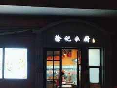 -徐记私厨(半淞园路店)