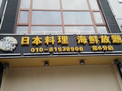 门面-山之川日料放题(通州店)