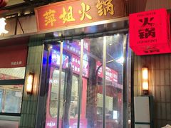 -萍姐火锅·公路夜市(南京新街口店)