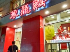-振鼎鸡(福州路店)