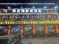 -阿龙海鲜农家乐·三亚老字号(海棠湾店)