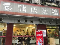 门面-蒲氏烤鸭(百寿路店)