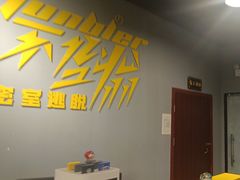 -不倒翁实景剧情密室逃脱(光明凤凰城站店)