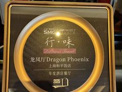 -上海和平饭店龙凤厅 Dragon Phoenix