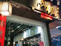 门面-炊烟·山房菜