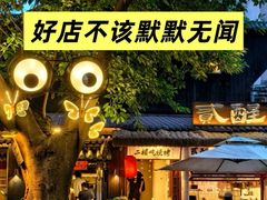 -贰醒·私房小院烧烤 (太古里店)