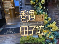 -香遇沙龙香水·调香·团建