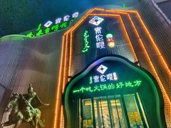 -索伦嘎·传统涮(海拉尔总店)