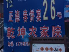 -康陵正德春饼宴26号