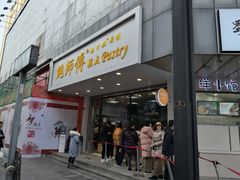 门面-鲍师傅糕点(春熙路店)