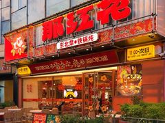 -那红花·东北菜铁锅炖(仙林金鹰店)