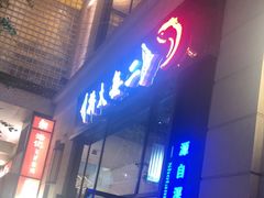 -将太无二·北美传奇寿司(瑞士公寓店)