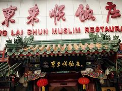 门面-东来顺饭庄(王府井步行街店)