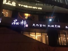-品粹徽园·家常安徽菜