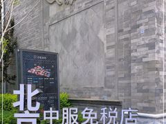 -国药中服免税(北京坊店)