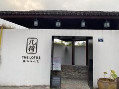 -几荷·恰似故人来(秀水广场店)