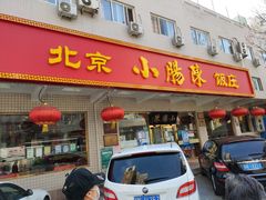 门面-北京小肠陈饭庄(方庄店)