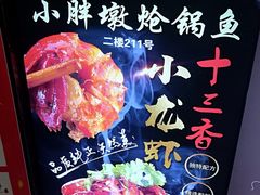 -小胖墩炝锅鱼(天钥桥路店)