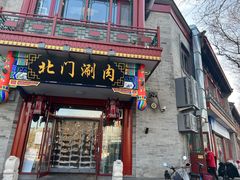 门面-北门涮肉·铜锅涮肉(南锣鼓巷店)