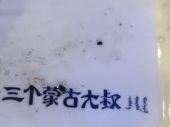 -三个蒙古大叔羊肉串(大宁店)
