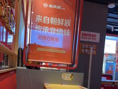 -朴大叔拌饭(上海金山万达店)
