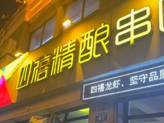 -四禧精酿烧烤串吧(大明湖店)