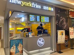 门面-纽约薯条(世豪广场店)
