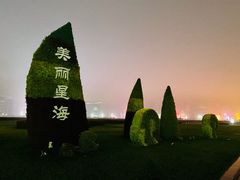 -星海广场