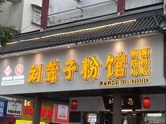 -刘聋子粉馆(张家界总店)