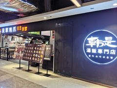 门面-吴草鸡爪오초닭발韩食堂(融恒盈嘉中心店)