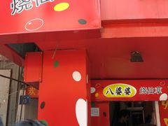 IMG_1151-八婆婆烧仙草(中山路店)