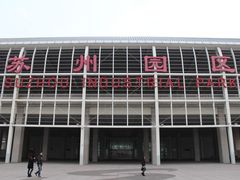 -苏州园区站