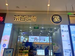 门面-茶百道(太原茂业天地店)
