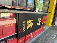 -浔蹄(南浔总店)