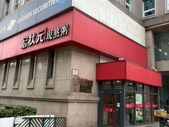 -宏状元现熬粥·京味菜(三里河店)