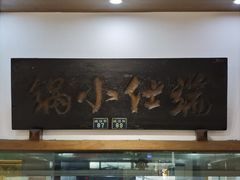 -端仕小锅(文林街店)