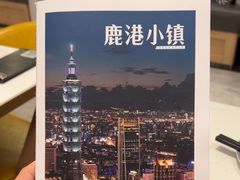 -鹿港小镇(悠唐店)