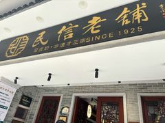 -民信老铺(华盖路店)