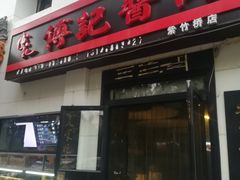 门面-傅记酱肉