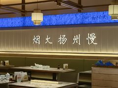 -永春园·扬州早茶·淮扬菜(漫乐城店)