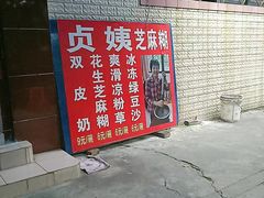 -贞姨芝麻糊