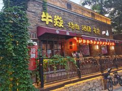 -牛焱·烧肉酒肆(五大道店)
