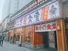 门面-二丁目食堂(铁西星摩尔店)