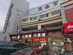 -茂县小辣椒川菜馆-羌家铜锅土火锅